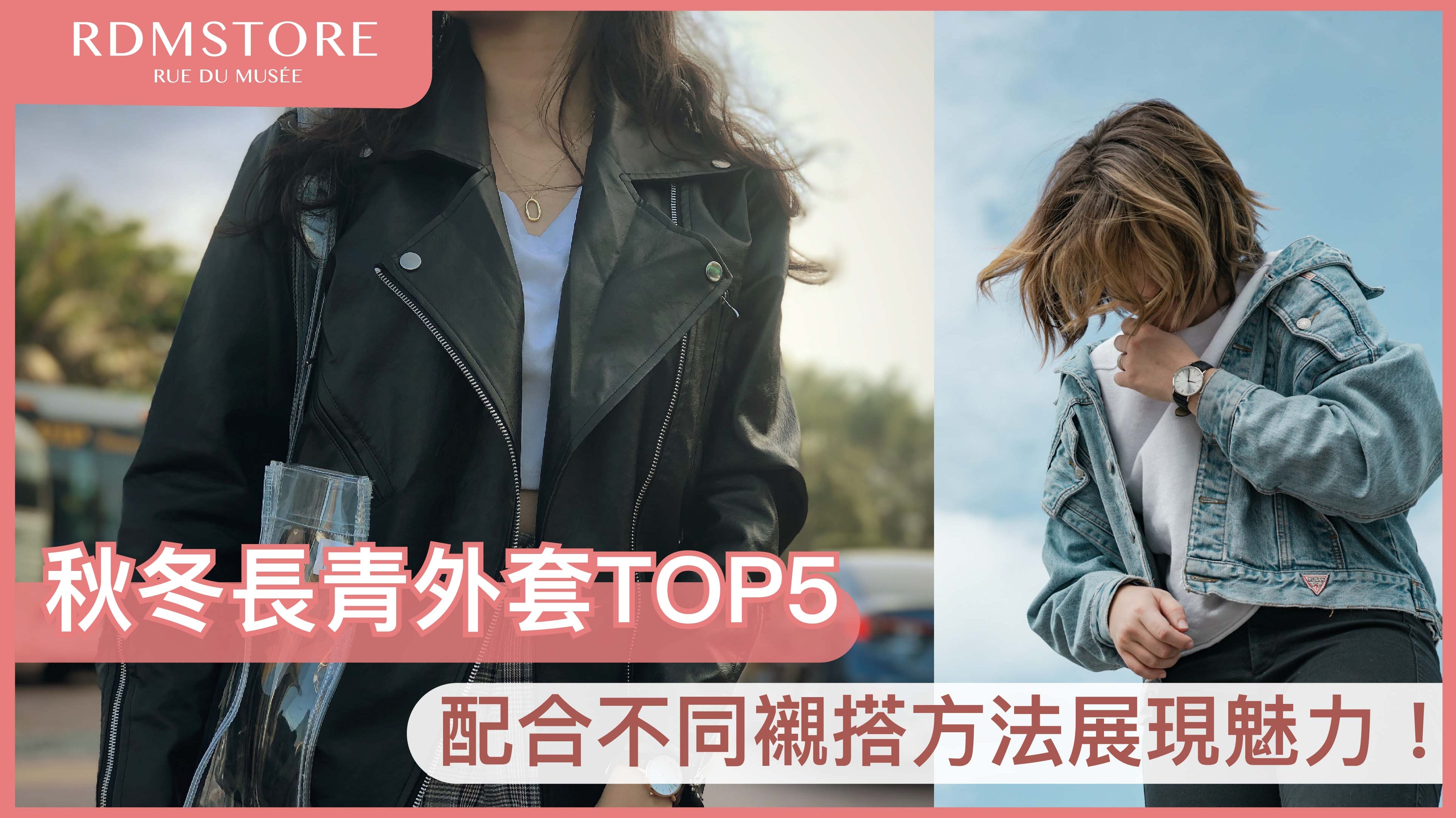 【 秋冬長青外套TOP5 】配合不同襯搭方法展現魅力!