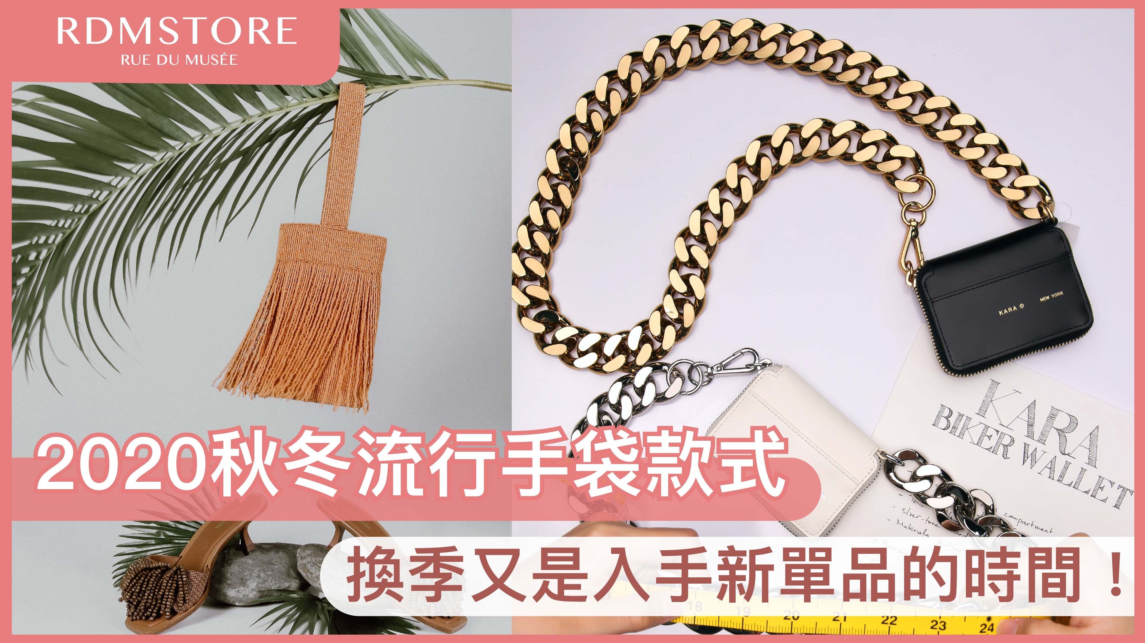 【2020秋冬流行手袋款式 】換季又是入手新單品的時間!