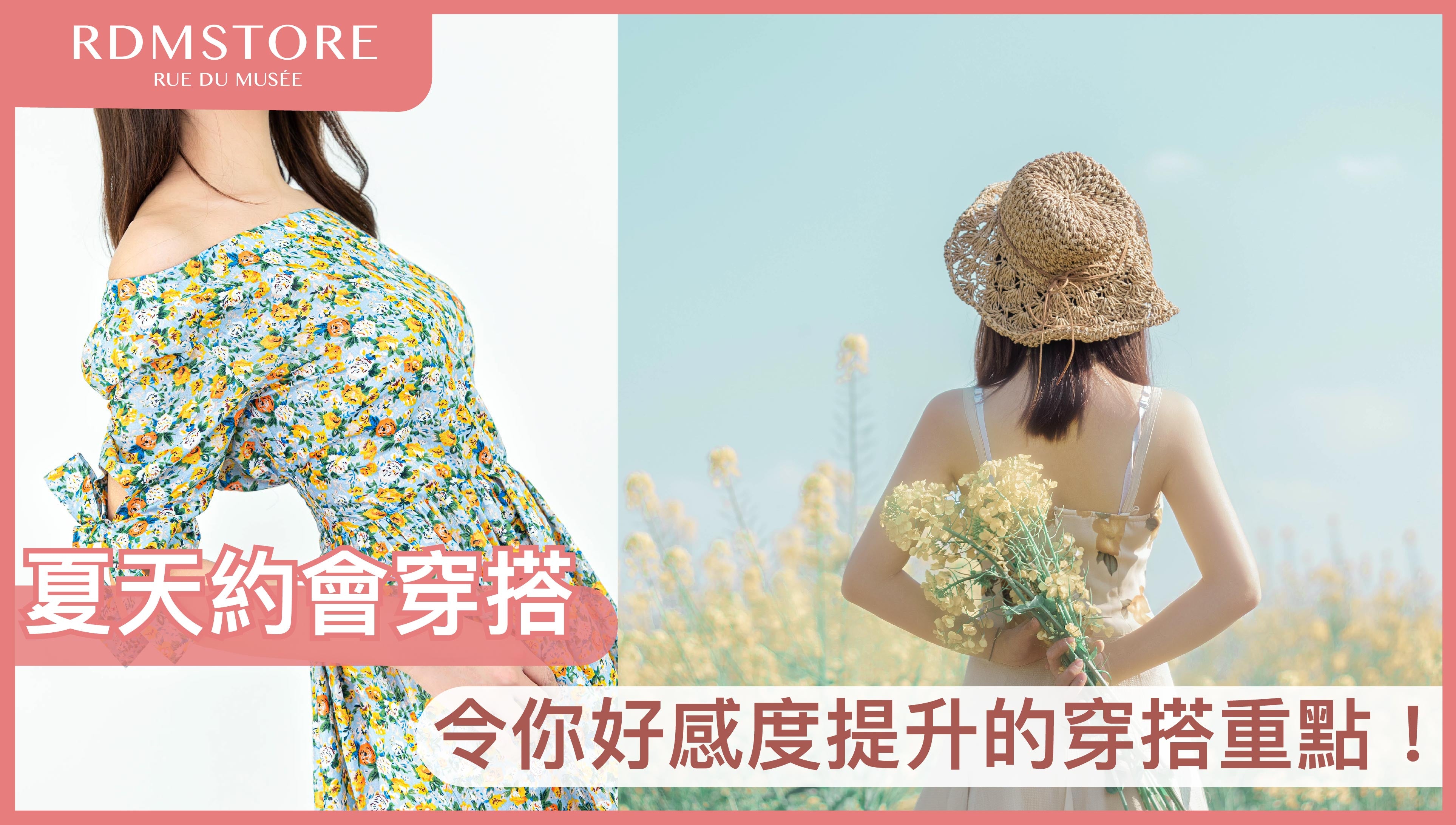 【 夏天約會穿搭 】令你好感度提升的穿搭重點！