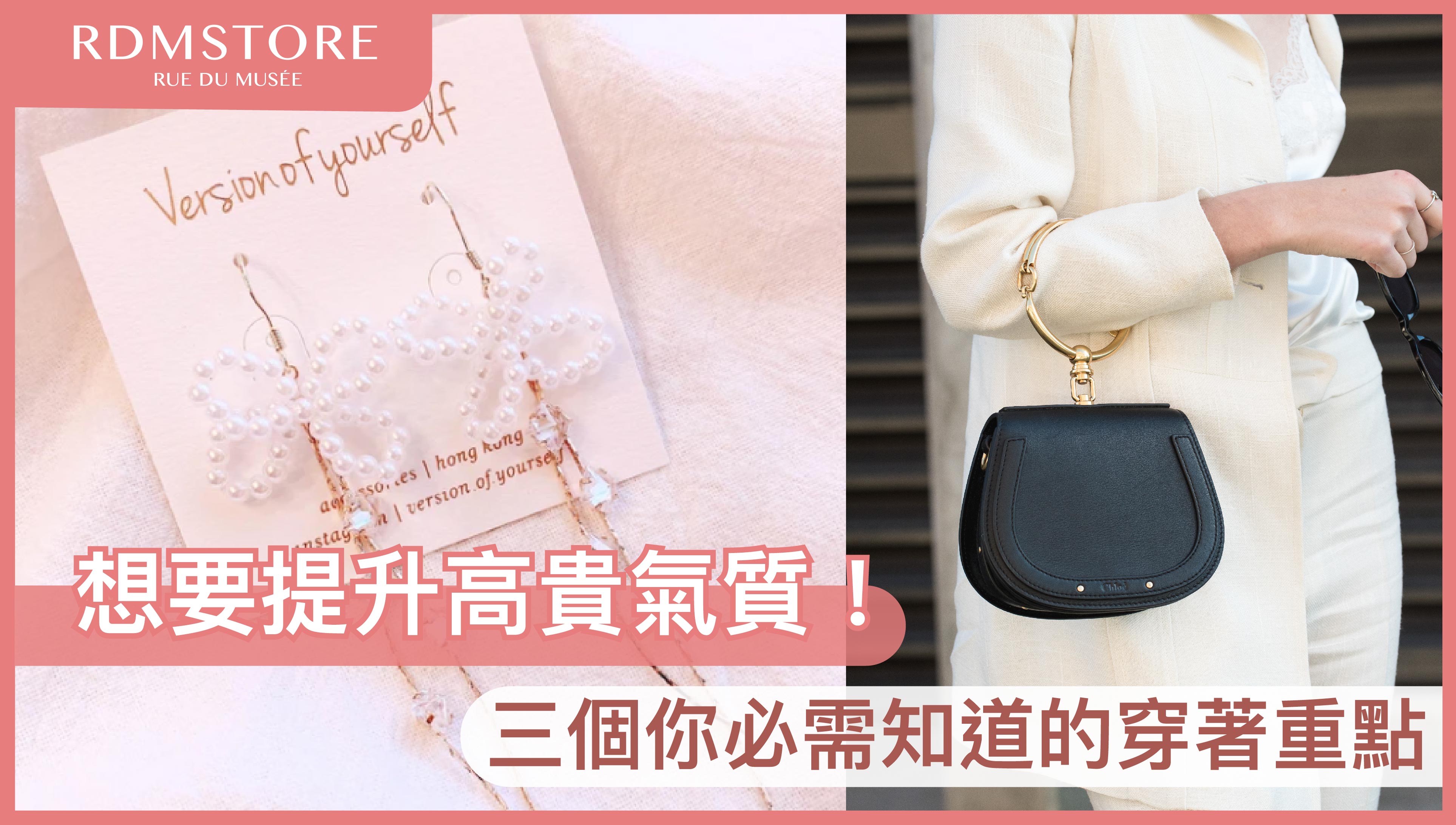 【想要提升高貴氣質！】 三個你必需知道的穿著重點