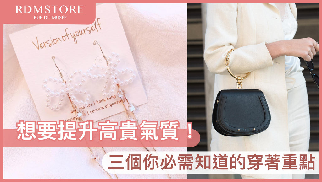 【想要提升高貴氣質！】 三個你必需知道的穿著重點