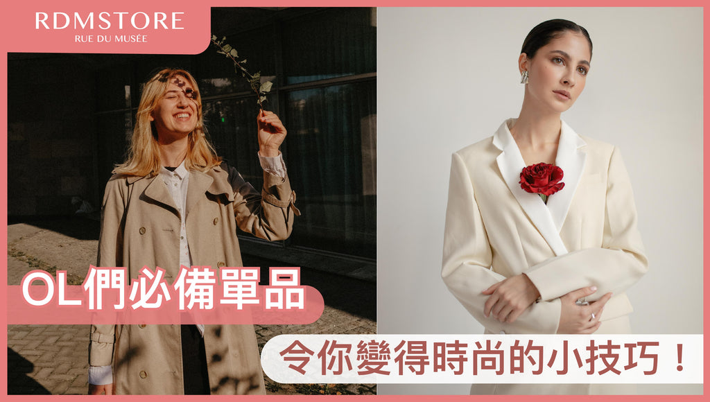 【OL們必備單品】令你變得時尚的小技巧！