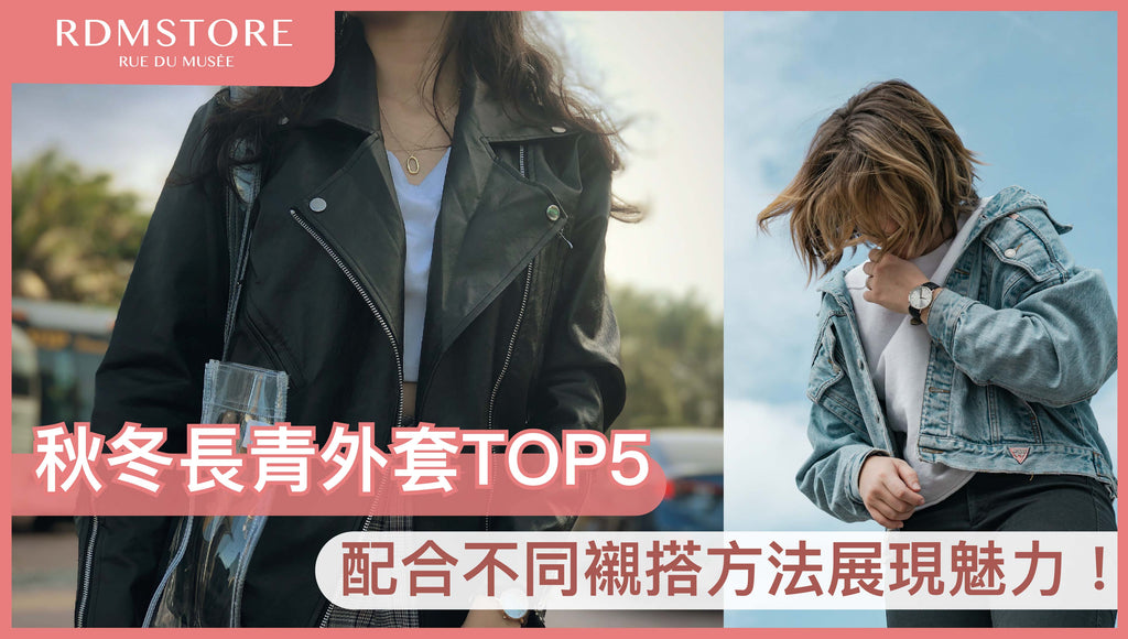 【 秋冬長青外套TOP5 】配合不同襯搭方法展現魅力！