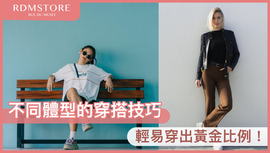 【 不同體型的穿搭技巧 】輕易穿出黃金比例！
