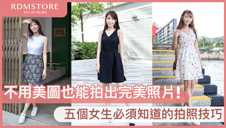【不用美圖也能拍出完美照片】 五個女生必須知道的拍照技巧!